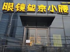 门面-望京小腰(北京总店)