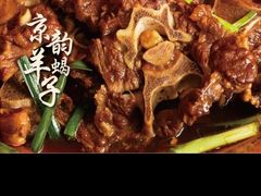 -京韵胡同·酱香羊蝎子火锅涮肉(长寿路店)