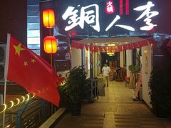 门面-铜人李火锅(西大街店)