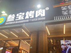 -叁宝烤肉• 西安烧烤(凤城十二路店)