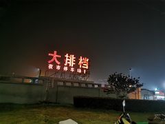 -大学城夜市大排档(凤栖路店)