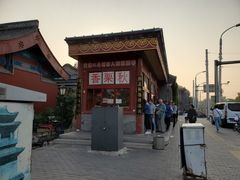 -秋栗香(地安门店)