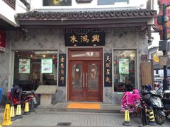 门面-朱鸿兴面馆(镇湖店)