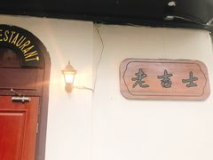 -老吉士酒家(天平路店)