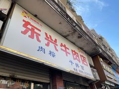 -东兴牛肉店(庄府巷店)