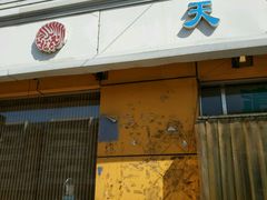 门面-天瑞祥烧麦馆(芥园西道店)