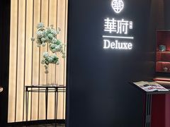 -華府Deluxe(兴业太古汇店)