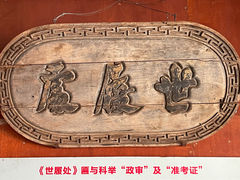-北京励志堂科举匾额博物馆
