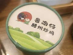 -鲁南仔·滕州炒鸡(经三路店)