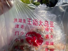 -洪湖里王姐大乌豆