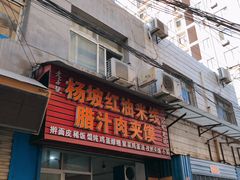 门面-老字号杨坡红油米线腊汁肉夹馍(东四道巷店)