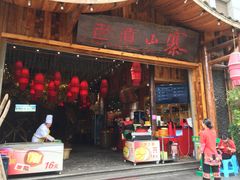 门面-老滇山寨•云南特色菜•地方菜•民族风情歌舞表演(经开区店)