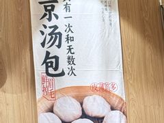 老鼓楼烤鸭包-老鼓楼汤包(太平门店)