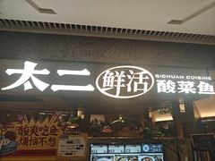 -新太二·鲜料川菜(晶耀前滩店)