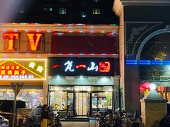 -一岚一山(角门总店)