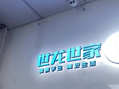 -世龙世家手足健康护理连锁(福田梅林路润裕花园店)