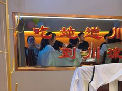 -川流不息·地道川菜·小龙虾(松东路店)