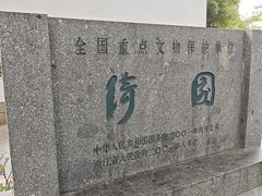 -绮园景区