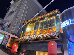 门面-八婆婆烧仙草(中山路店)