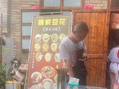 -姚家豆花