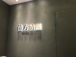 -苗方清颜·祛痘皮肤管理