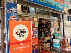 -华哥新鲜猪精品美食