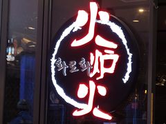 -火炉火自助餐(喜隆多店)