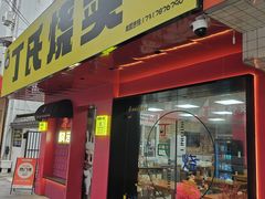-枫泾丁氏烧卖(枫丽路店)
