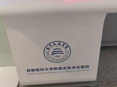 -首都医科大学附属北京天坛医院