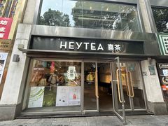 -喜茶(广州北京路惠福东店)