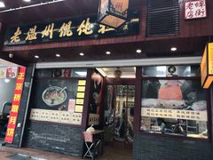 门面-老温州馄饨担(东游大厦店)