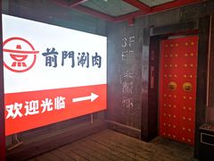 -前门·鲜肉火锅(长风店)