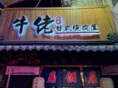 -牛佬•炭火烤肉(挂绿店)
