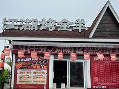-侠舍·江湖烤全羊·大排档(沌口总店)