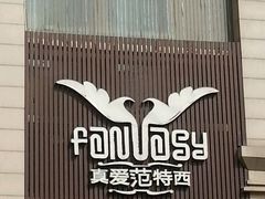 -真爱范特西KTV(交大店)