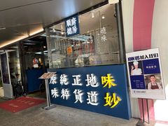 门面-味妙顺德厨房(绿地缤纷城店)