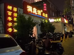 -洞庭洲·防空洞火锅·烧烤·铜锅涮肉(新百广场店)
