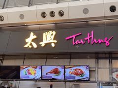 -太兴烧味餐厅(香港机场店)