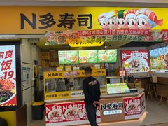 -n多寿司(滨湖万达广场店)