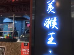 门面-豫楚源美猴王·面(武商广场店)