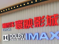 -寰映影城(大融城激光IMAX店)