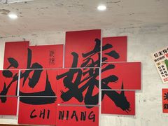 -池嬢拌粉(上海首店)