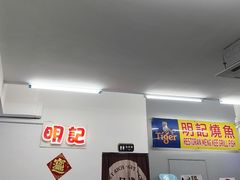 -明记烧鱼美味店