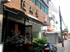 门面-随柳居·苏式小吃(建新巷店)