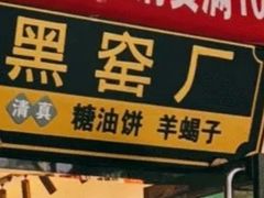 -黑窑厂糖油饼烤鸭·清真菜(旗舰店)