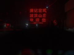 -满記土窑烧鷄波浪山莊
