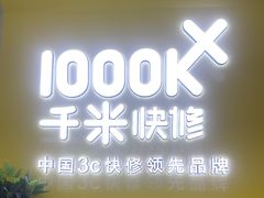 -千米手机电脑维修回收(丰庄茶城店)