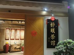 门面-静颐茶馆·素食(龙华店)