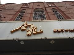 门面-金龙·打边炉(武进路店)