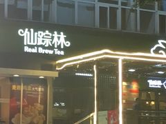 -仙踪林(江南西店)